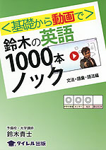 鈴木の 英語 1000本ノック 文法 語彙 語法編 タイレル出版 星雲社 学参ドットコム