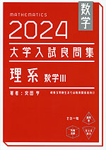 数学 2024 大学入試良問集 理系 数学III