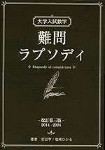 大学入試数学 難問ラプソディ 改訂第三版 2014-2024