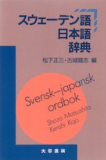 スウェーデン語日本語辞典