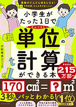 小学生がたった1日でかんぺきに単位の計算ができる本