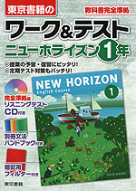 東京書籍の ワーク テスト ニューホライズン 1年 New Horizon English Course 1 教科書番号 727 東京書籍 学参ドットコム