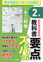 教科書 要点ズバっ! 東京書籍版「新編 新しい科学2」 （教科書番号 002-82）