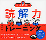 新井紀子の読解力トレーニング