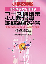 小学校算数 確かな学力を伸ばす コース別授業 少人数指導 課題選択学習 低学年編 東洋館出版社 学参ドットコム