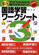 楽しく学べる 国語学習ワークシート 小学校3年 新学習指導要領対応 東洋館出版社 学参ドットコム