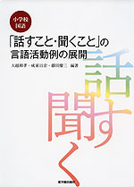 小学校国語 話すこと 聞くこと の言語活動例の展開 東洋館出版社 学参ドットコム