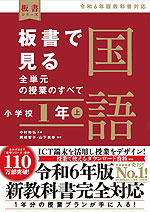 板書で見る全単元の授業のすべて 国語 小学校1年(上) 令和6年版教科書対応