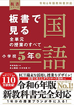 板書で見る全単元の授業のすべて 国語 小学校5年(上) 令和6年版教科書対応