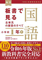 板書で見る全単元の授業のすべて 国語 小学校1年(下) 令和6年版教科書対応