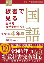 板書で見る全単元の授業のすべて 国語 小学校4年(下) 令和6年版教科書対応