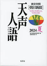 ［英文対照］ 朝日新聞 天声人語 2024 夏 Vol.217