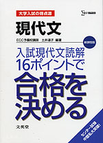 大学入試の得点源 現代文 入試現代文読解16ポイントで合格を決める 文英堂 学参ドットコム