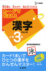 カードでおぼえる 漢字 小学3年 文英堂 学参ドットコム