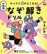 かってに頭がよくなる! お勉強なぞ解きドリル やさしめレベル