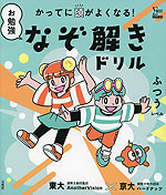 かってに頭がよくなる! お勉強なぞ解きドリル ふつうレベル