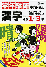 学年縦断ギガドリル 漢字 小学1～3年