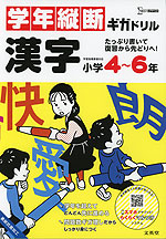 学年縦断ギガドリル 漢字 小学4～6年