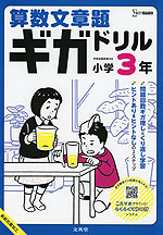 算数文章題ギガドリル 小学3年