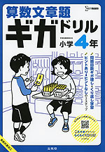 算数文章題ギガドリル 小学4年