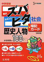 中学受験 ズバピタ 暗記カード 社会 歴史人物 新装版 文英堂 学参ドットコム