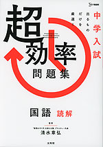 中学入試 超効率問題集 国語 読解