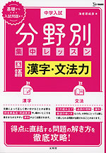 中学入試 分野別集中レッスン 国語 漢字・文法力