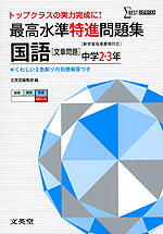 最高水準 特進問題集 国語 文章問題 中学2 3年 文英堂 学参ドットコム