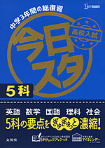 今日からスタート 高校入試 今日スタ 5科 文英堂 学参ドットコム