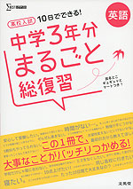 10日でできる 高校入試 中学3年分 まるごと総復習 英語 文英堂 学参ドットコム