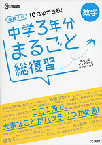 10日でできる 高校入試 中学3年分 まるごと総復習 数学 文英堂 学参ドットコム