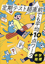 定期テスト 超直前でも平均+10点ワーク 中学地理