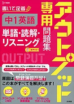 アウトプット専用問題集 中1英語［単語・読解・リスニング］