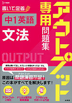 アウトプット専用問題集 中1英語［文法］