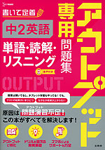 アウトプット専用問題集 中2英語［単語・読解・リスニング］