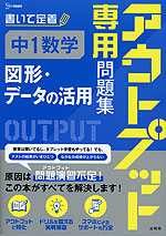 アウトプット専用問題集 中1数学［図形・データの活用］