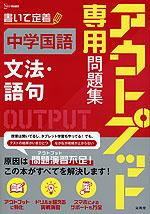 アウトプット専用問題集 中学国語［文法・語句］