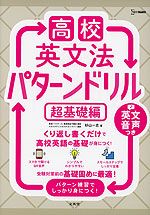 高校英文法 パターンドリル 超基礎編