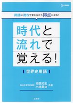 時代と流れで覚える! 世界史用語