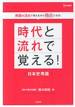 時代と流れで覚える! 日本史用語