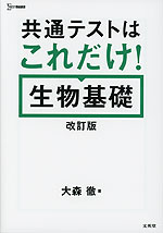 共通テストはこれだけ! 生物基礎 改訂版