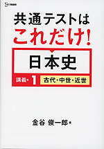 共通テストはこれだけ! 日本史 講義編1 古代・中世・近世