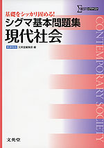 シグマ基本問題集 現代社会 文英堂 学参ドットコム