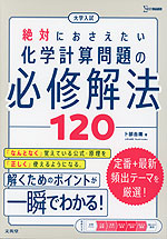 大学入試 絶対におさえたい 化学計算問題の必修解法120