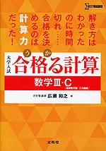 大学受験 合格（うか）る計算 数学III・C ［複素数平面・2次曲線］