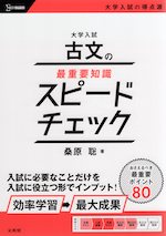 大学入試 古文の最重要知識 スピードチェック