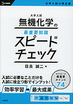 大学入試 無機化学の最重要知識 スピードチェック