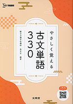 やさしく覚える 古文単語 330