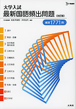 大学入試 最新国語頻出問題［改訂版］
