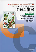 新課程 予習と復習 文英堂版 改訂版 グローブ コミュニケーション英語ii New Edition Grove English Communication Ii 教科書番号 344 文英堂 学参ドットコム